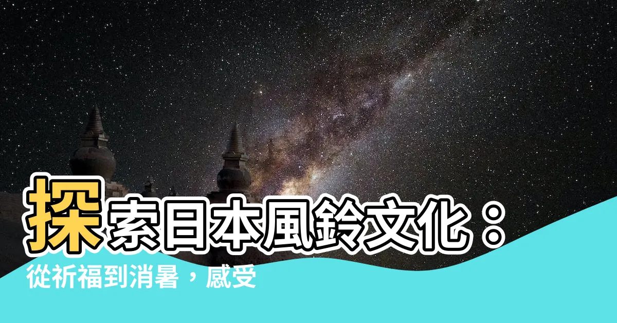 【風鈴】探索日本風鈴文化：從祈福到消暑，感受夏日的風鈴之美