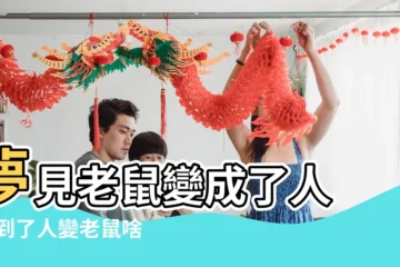 【周公解夢大全查詢夢見老鼠變人】夢見老鼠變成了人 |夢到了人變老鼠啥意思 |做夢夢見老鼠好不好 |