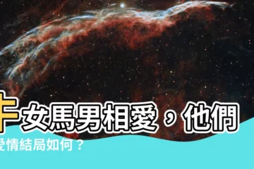【牛女馬男】牛女馬男相愛，他們的愛情結局如何？