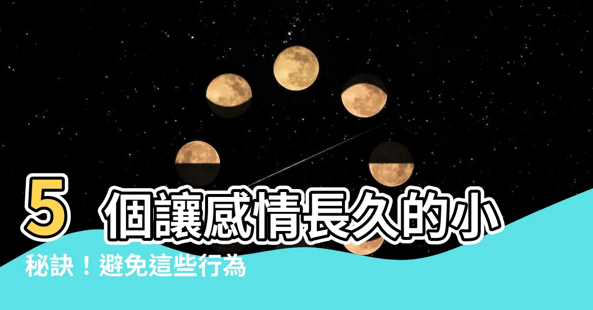 【消磨感情】5個讓感情長久的小秘訣！避免這些行為消磨愛情