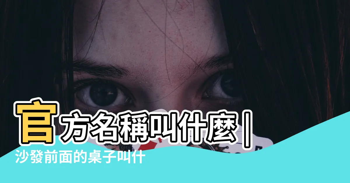 【客廳的桌子叫什麼】官方名稱叫什麼 |沙發前面的桌子叫什麼 |客廳裏和沙發配套的小桌子叫什麼 |