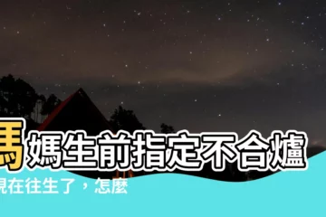 【不合爐可以嗎】媽媽生前指定不合爐，現在往生了，怎麼辦？