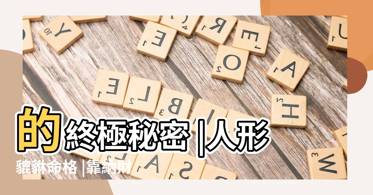 【貔貅命格】的終極秘密 |人形貔貅命格 |靠納財辟邪人設爆火 |