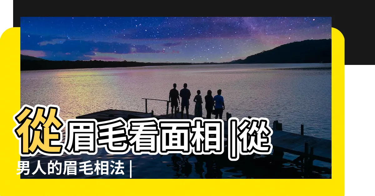 【面相男眉毛】從眉毛看面相 |從男人的眉毛相法 |什麼樣眉毛的男人一生富貴 |