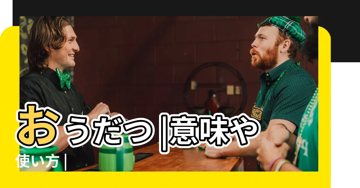 【甌脱】おうだつ |意味や使い方 |
