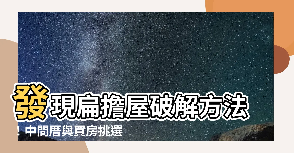 【扁擔屋破解方法】發現扁擔屋破解方法！中間厝與買房挑選的風水知識解析