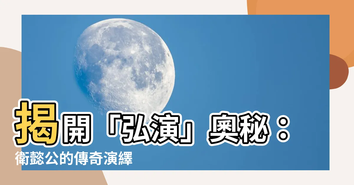 【弘演】揭開「弘演」奧秘：衞懿公的傳奇演繹