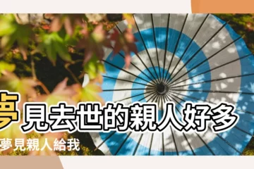 【夢見親人掙了好多錢】夢見去世的親人好多錢 |夢見親人給我好多錢 |夢到爸爸手裡拿很多錢 |