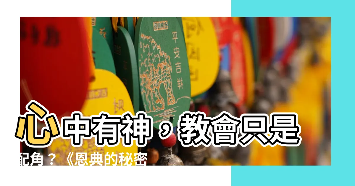 【心中有神】心中有神，教會只是配角？《恩典的秘密》