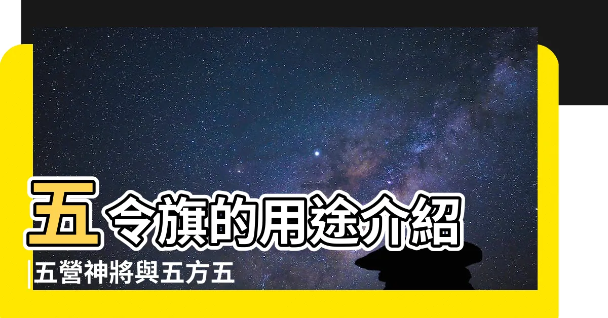 【五令旗 功能】五令旗的用途介紹 |五營神將與五方五色令旗的研究 |道士的令旗五色令旗有什麼顏色呢 |