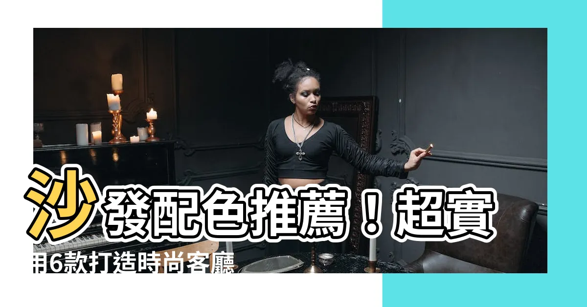 【沙發顏色推薦】沙發配色推薦！超實用6款打造時尚客廳的沙發顏色