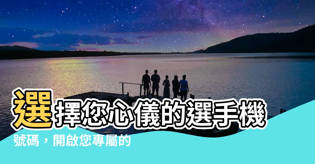 【選手機號碼】選擇您心儀的選手機號碼，開啟您專屬的通訊世界！