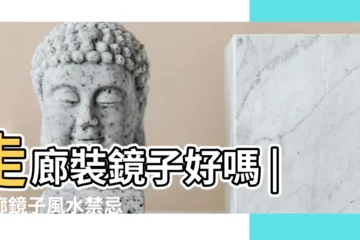 【走廊掛鏡子好不好】走廊裝鏡子好嗎 |走廊鏡子風水禁忌 |家中鏡子擺放錯誤比沒擺更糟糕 |