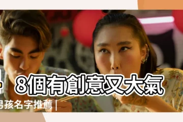 【男寶寶叫什麼宇好聽】48個有創意又大氣的男孩名字推薦 |男寶寶好聽的名字2023款 |4000個好聽的男孩名字小名好聽有意義 |