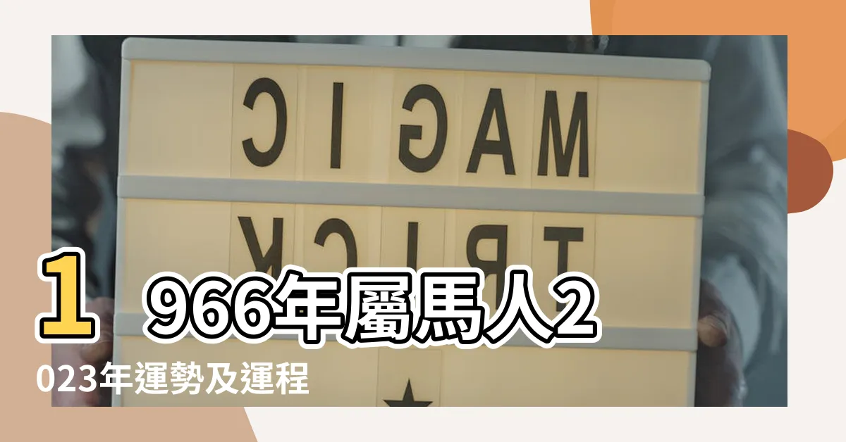 【1966 年生肖】1966年屬馬人2023年運勢及運程66年57歲生肖 |66年出生五行屬什麼 |1966年屬馬是什麼命 |