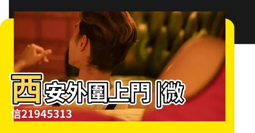 西安外圍上門 |微信2194531363電V同步130 |2018年1月28日出行吉日 |【2018年1月28日可以出行】