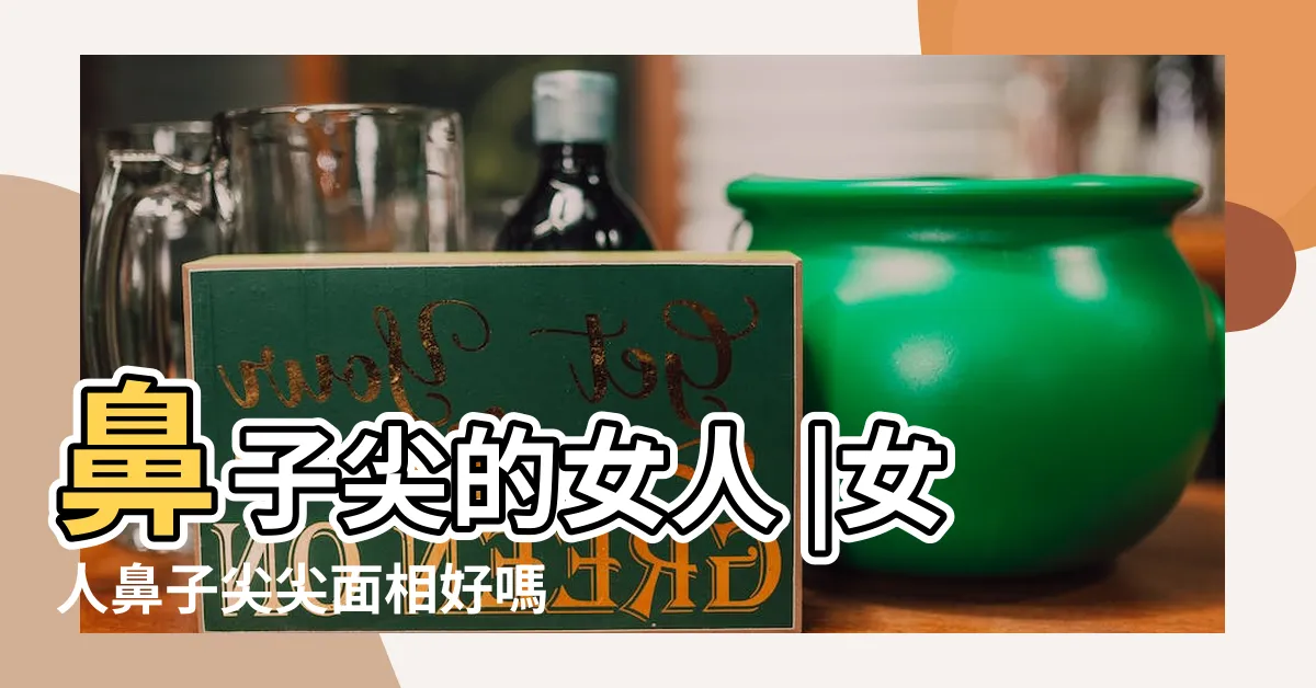 【鼻頭尖的女人】鼻子尖的女人 |女人鼻子尖尖面相好嗎 |尖鼻子的女人面相沒有貴人運 |