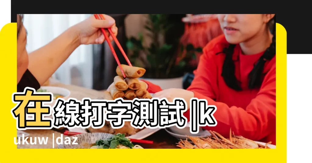 在線打字測試 |kukuw |dazi |【在線測試手型】