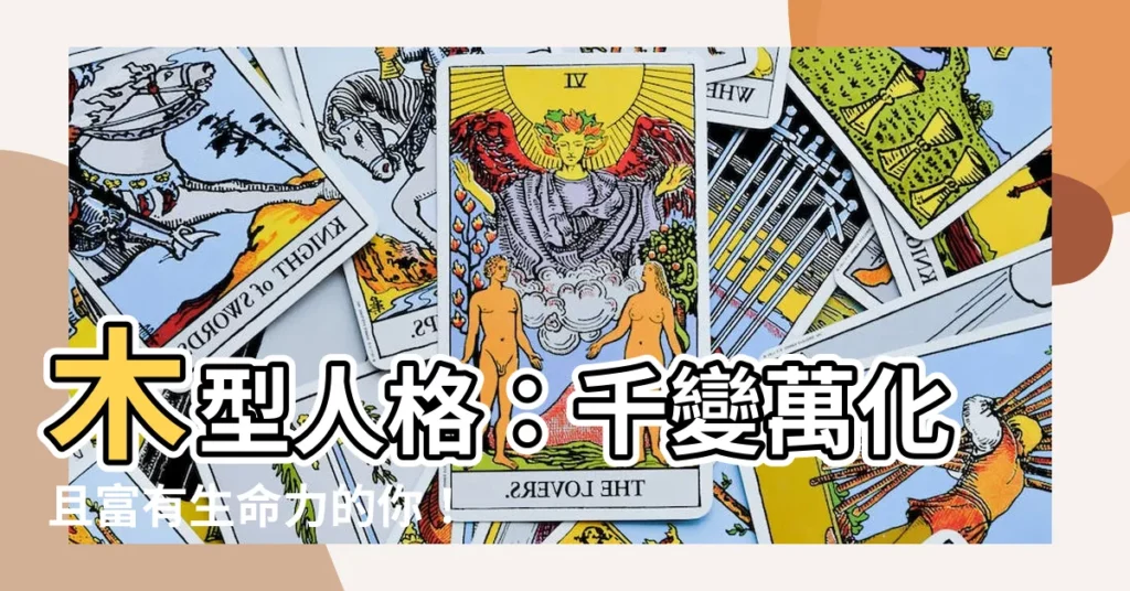 【木型人格】木型人格：千變萬化且富有生命力的你！
