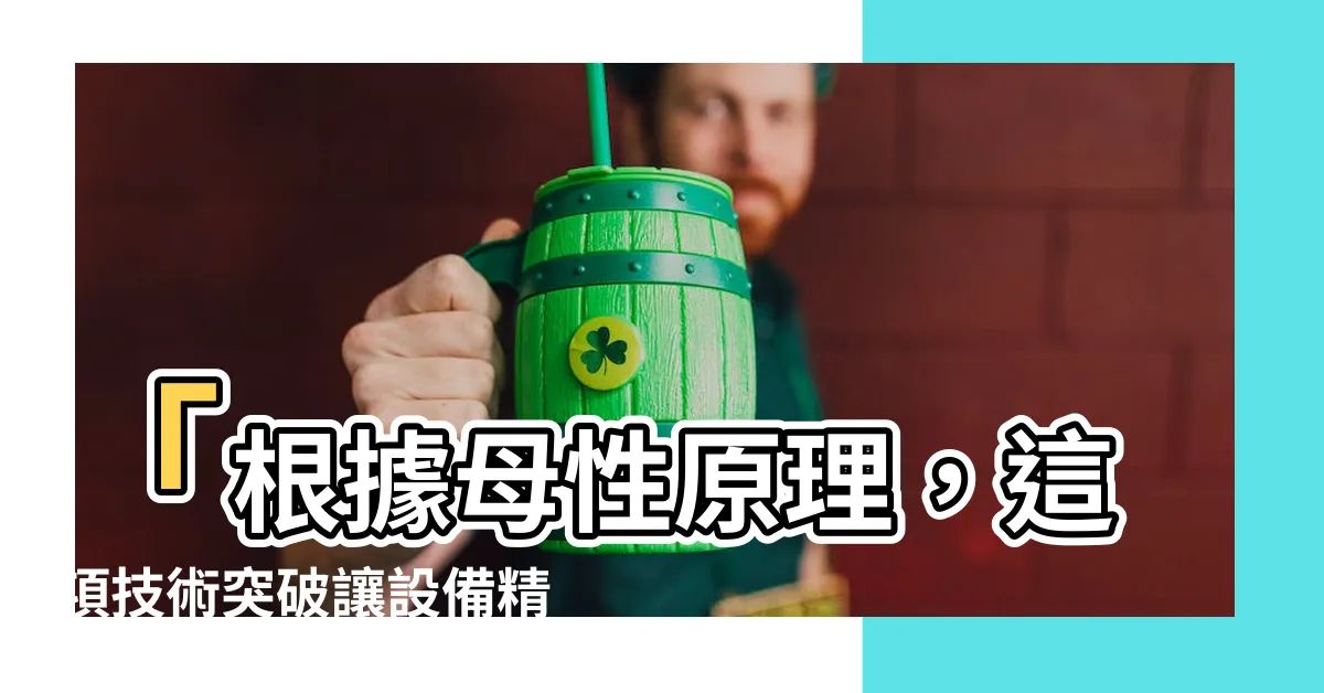 【母性原理】「根據母性原理，這項技術突破讓設備精度超越自身！」