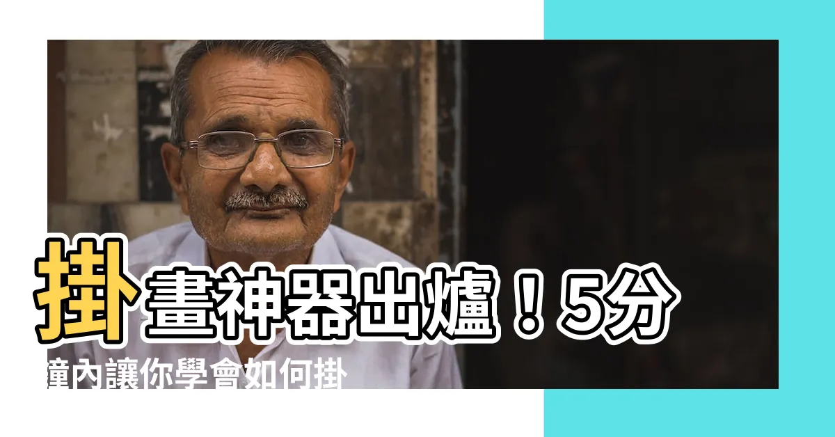 【畫怎麼掛】掛畫神器出爐！5分鐘內讓你學會如何掛畫