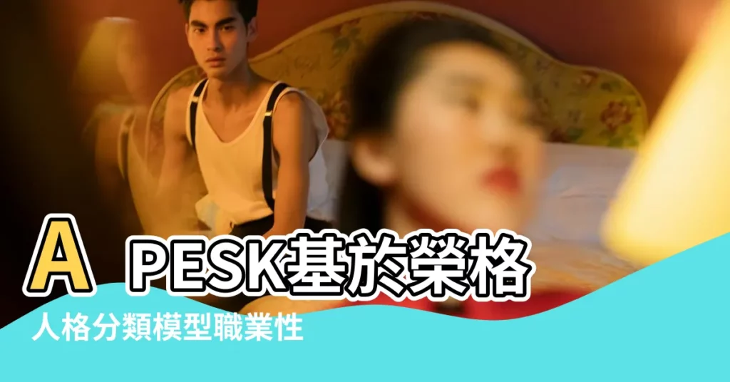 APESK基於榮格人格分類模型職業性格測試完整版 |免費性格測試 |MBTI測試 |【MBTI職業性格測試】