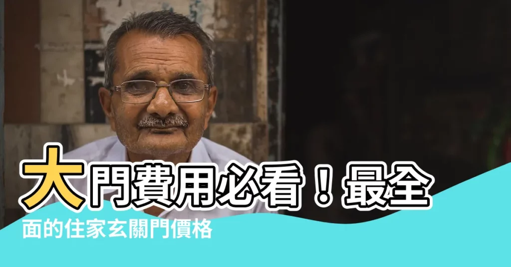 【大門費用】大門費用必看！最全面的住家玄關門價格攻略