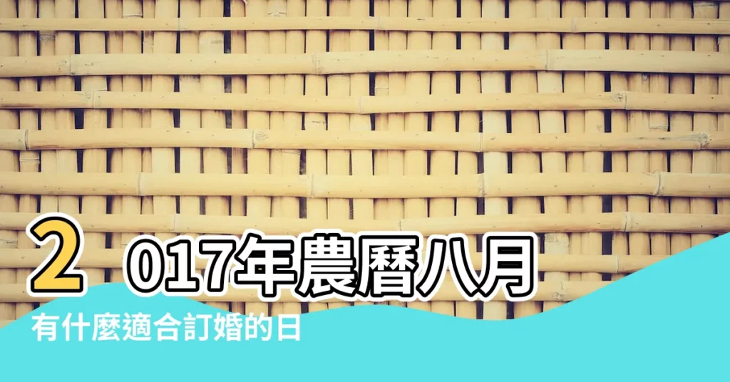 2017年農曆八月有什麼適合訂婚的日子 |2017年八月適合結婚的黃道吉日 |2017年8月最佳結婚吉日 |【2017年八月適合結婚的日子】