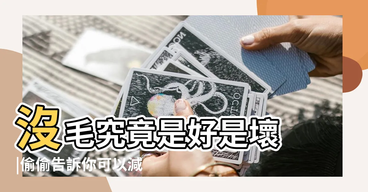 【沒陰毛】沒毛究竟是好是壞 |偷偷告訴你可以減掉 |為什麼有的女人沒有陰毛沒有陰毛的幾個原因 |