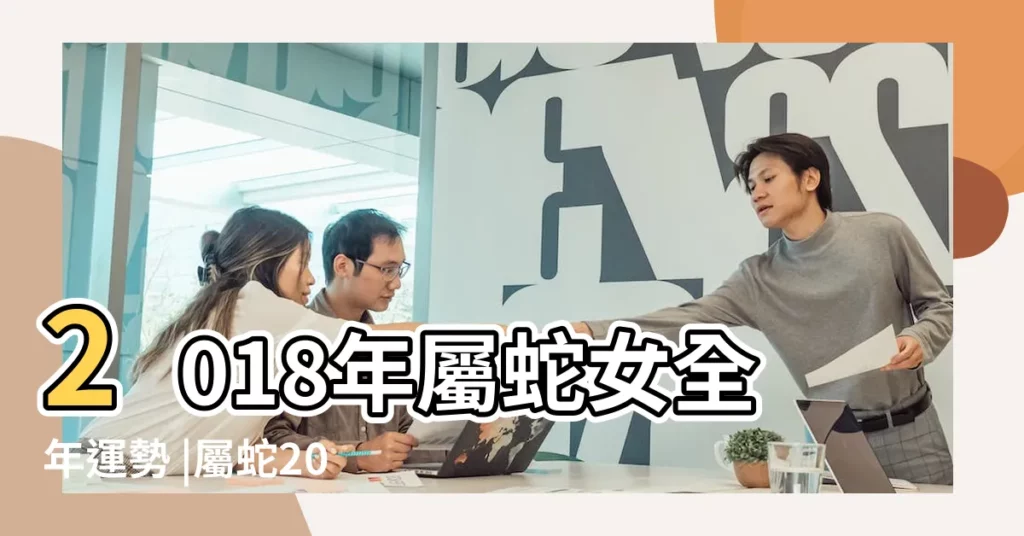2018年屬蛇女全年運勢 |屬蛇2018年適合結婚嗎屬蛇女結婚大利月小利月 |屬蛇人2018年運勢大全及破解方法 |【2018年屬蛇女婚姻】