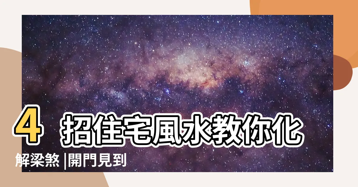 【柱子煞】4招住宅風水教你化解梁煞 |開門見到這種煞大凶 |居家樑柱禁忌 |
