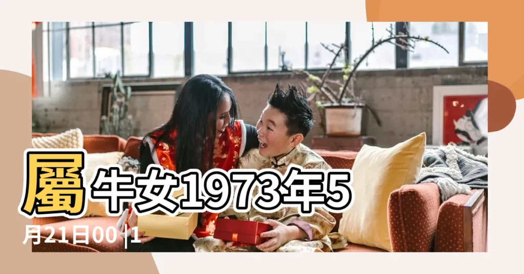 屬牛女1973年5月21日00 |1973年5月屬牛的是什麼命運 |1973年屬牛的幾月出生最好 |【1973年農曆5月出生屬牛女命運】