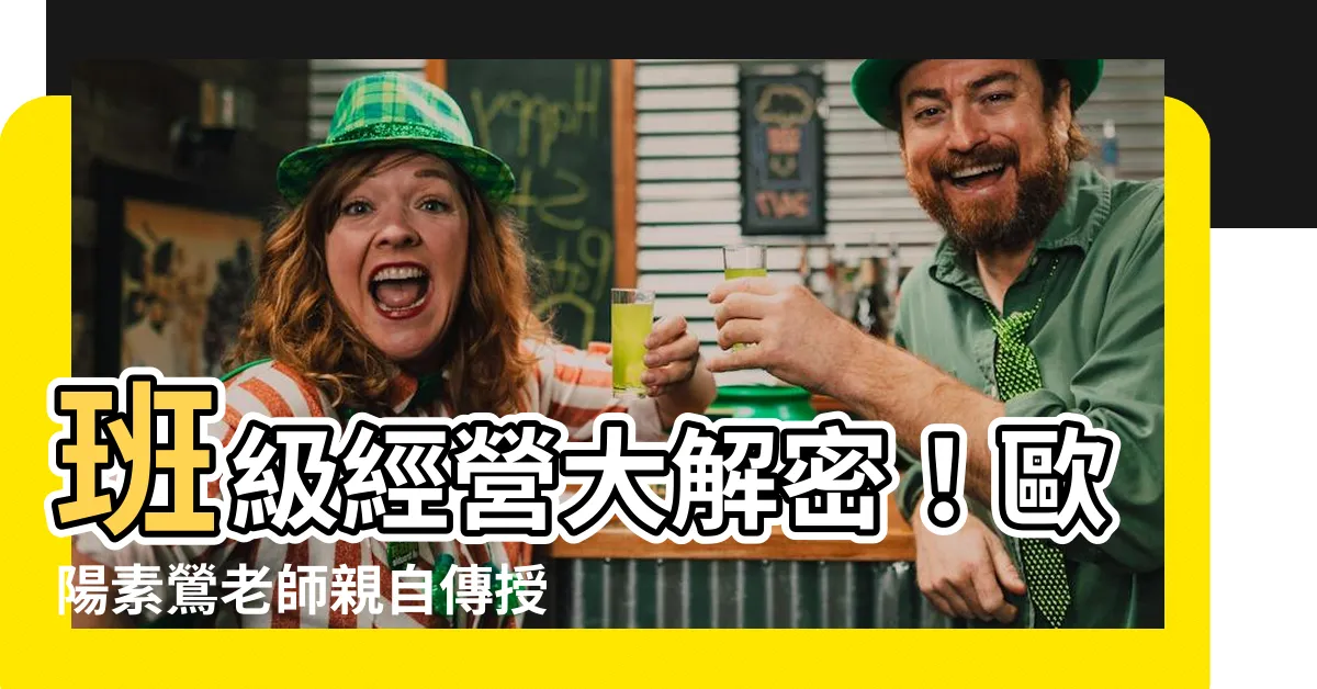 【歐陽素鶯】班級經營大解密！歐陽素鶯老師親自傳授秘訣，打造優質學習環境