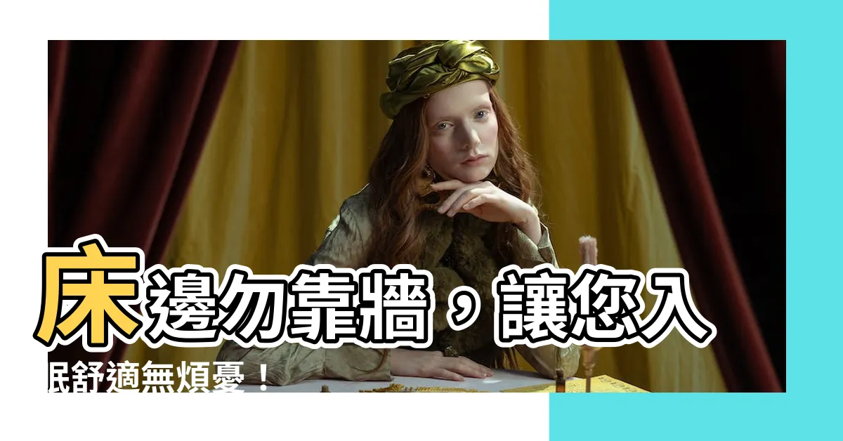 【牀邊靠牆化解】牀邊勿靠牆，讓您入眠舒適無煩憂！