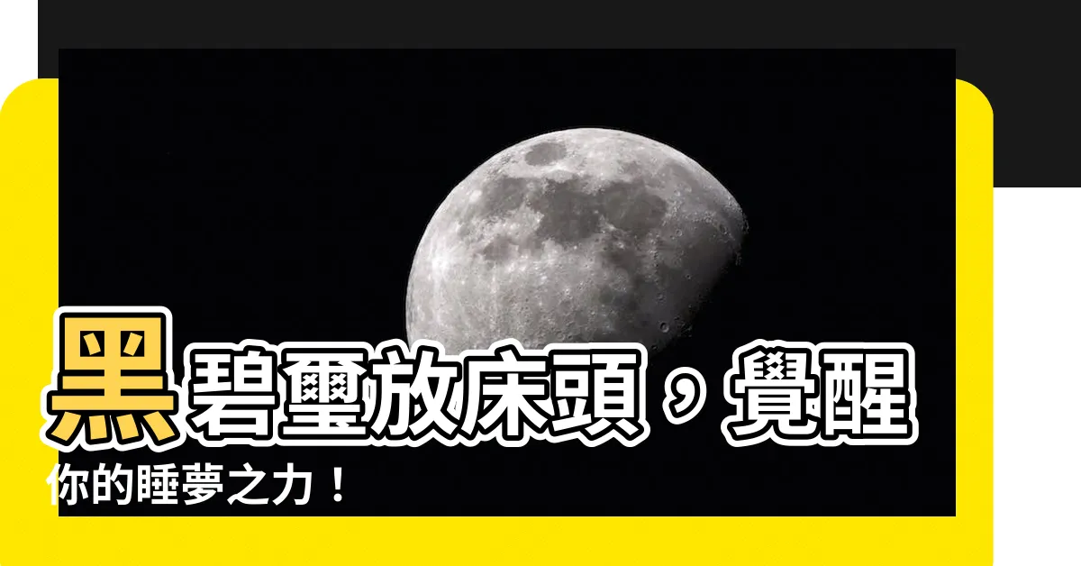 【黑碧璽放牀頭】黑碧璽放牀頭，覺醒你的睡夢之力！