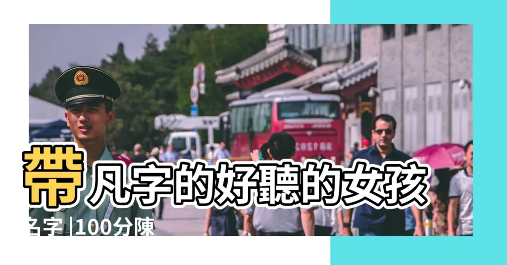 帶凡字的好聽的女孩名字 |100分陳姓女孩名字大全 |姓陳女孩漂亮有涵養的名字陳雅薷 |【陳什麼凡好聽女孩名字】