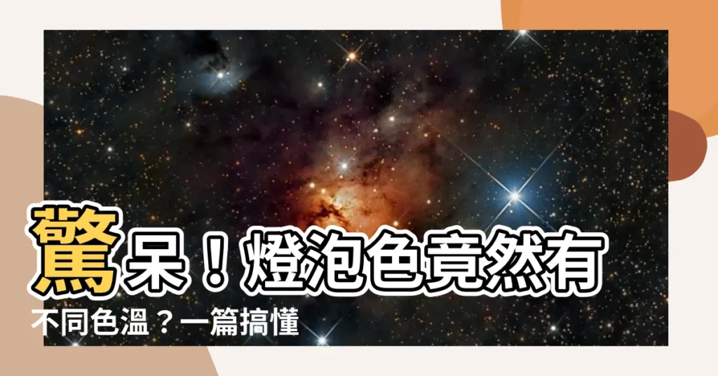 【燈泡色是什麼顏色】驚呆！燈泡色竟然有不同色温？一篇搞懂顏色怎麼選