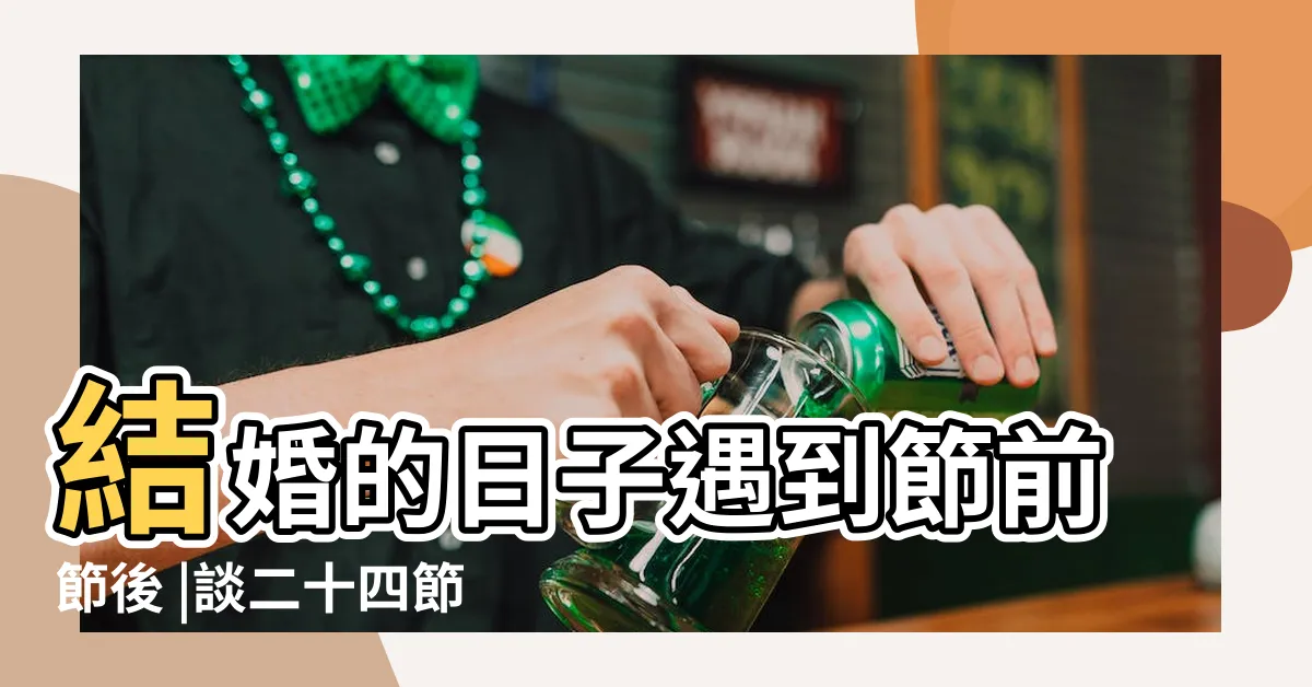 【節前節後意思】結婚的日子遇到節前節後 |談二十四節氣 |交感神經 |