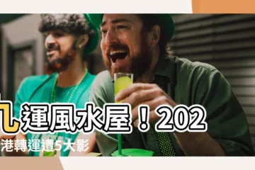 【九運風水屋】九運風水屋！2024香港轉運遭5大影響，「居家風水」改造指南