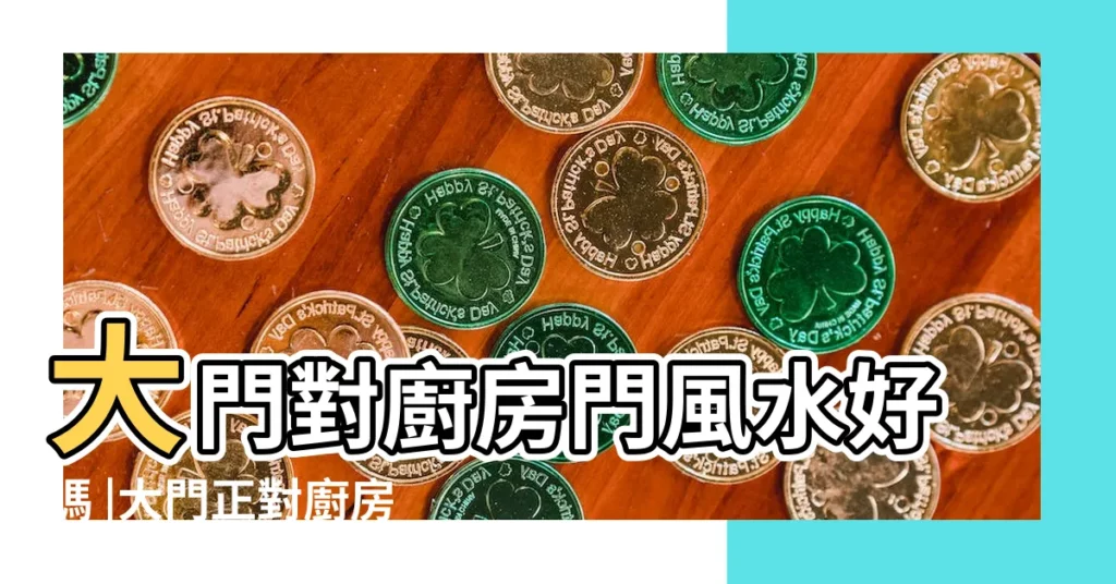大門對廚房門風水好嗎 |大門正對廚房有什麼風水問題 |大門正對廚房有禁忌 |【大門正對廚房如何化解】