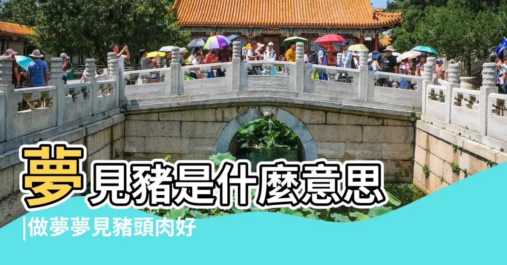 夢見豬是什麼意思 |做夢夢見豬頭肉好不好 |女人夢見豬是要發財的預兆嗎 |【夢見家裏煮了一頭豬】