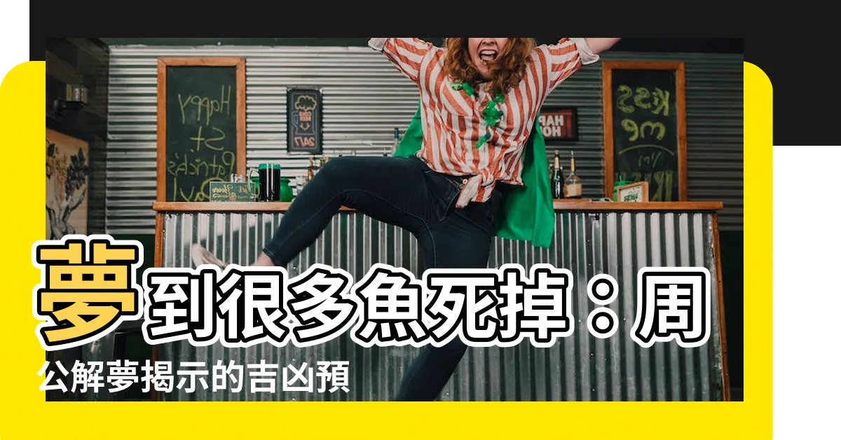 【夢到很多魚死掉】夢到很多魚死掉：周公解夢揭示的吉凶預兆