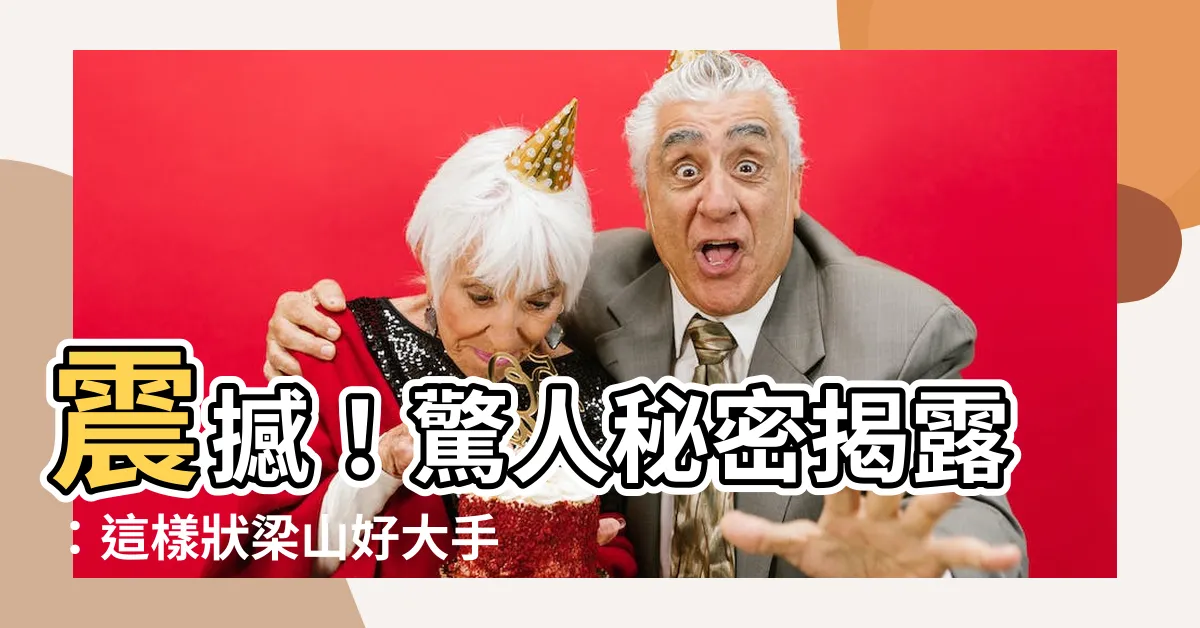 【怎麼樣狀吧】震撼！驚人秘密揭露：這樣狀梁山好大手腳，竟如此輕易偷情？！