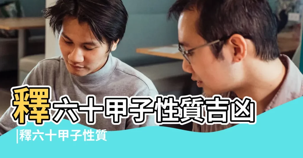 釋六十甲子性質吉凶 |釋六十甲子性質吉凶 |三命通會 |【60甲子性質吉凶中的平頭煞】