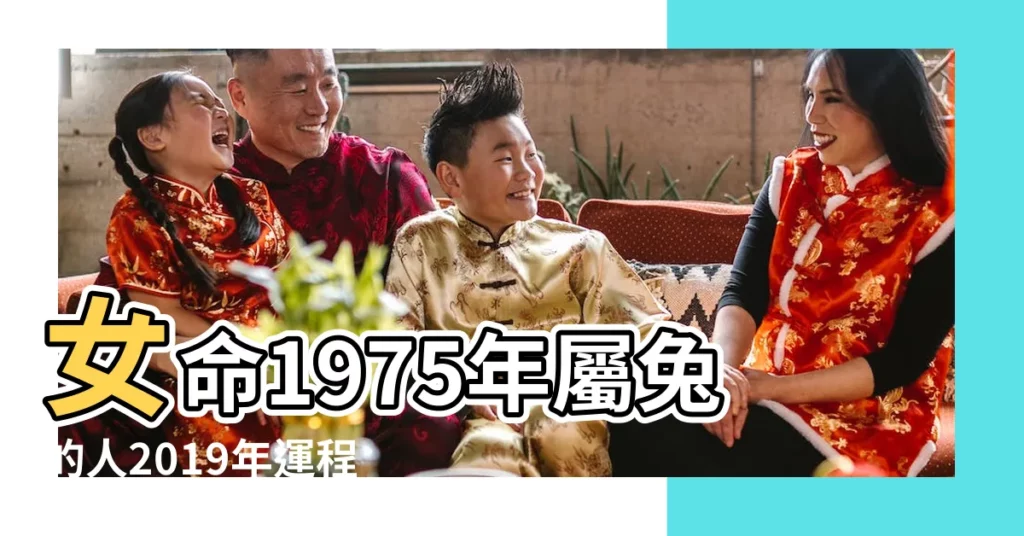 女命1975年屬兔的人2019年運程 |1975年屬兔的人2019年運程 |2019年是你人生最大的轉折點 |【75年屬兔人女命2019年運勢】