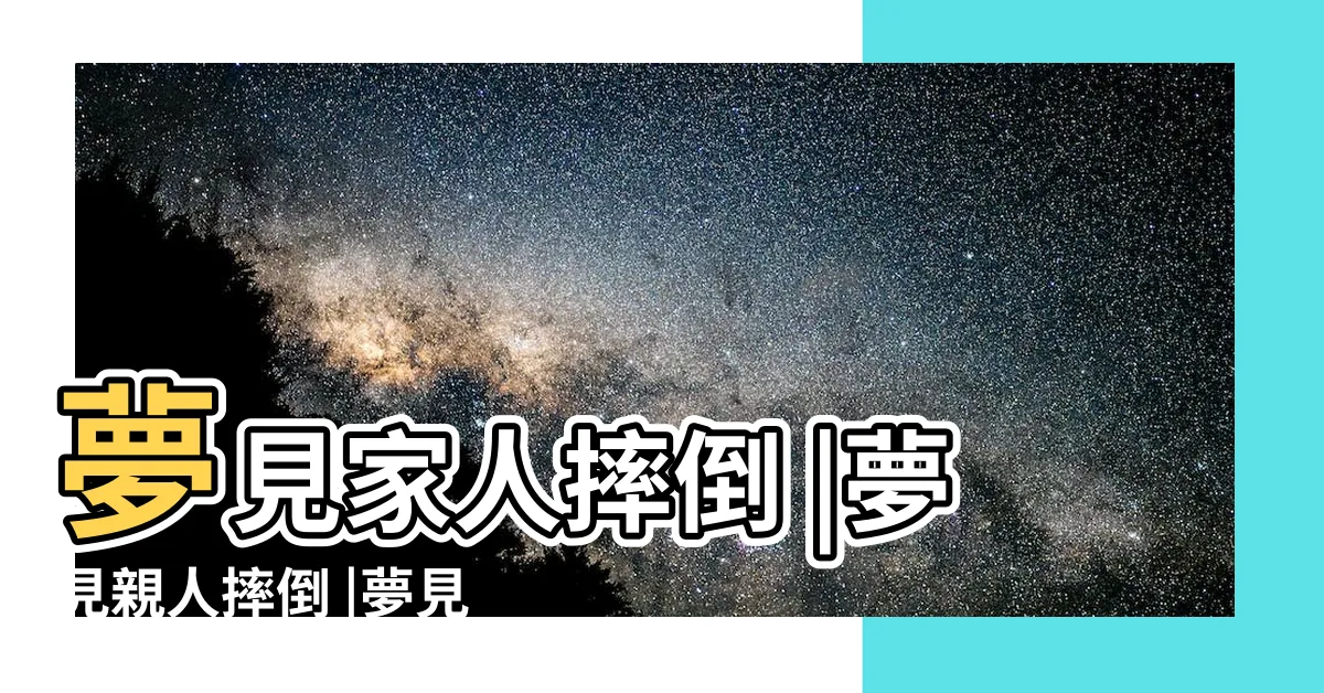 【夢見親人跌倒】夢見家人摔倒 |夢見親人摔倒 |夢見親人摔倒是什麼意思 |
