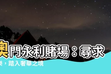 【澳門永利賭場】澳門永利賭場：尋求娛樂，踏入奢華之境
