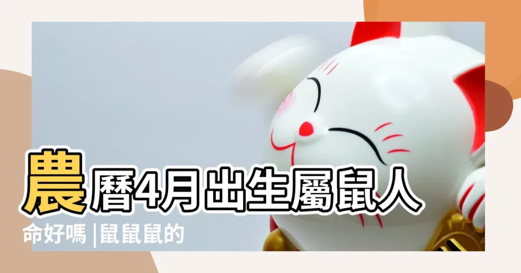 農曆4月出生屬鼠人命好嗎 |鼠鼠鼠的最上上等婚配 |配對了富貴一生 |【二月鼠配四月鼠】