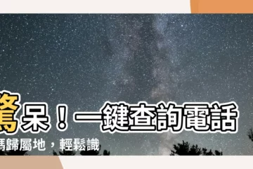【查詢電話號碼】驚呆！一鍵查詢電話號碼歸屬地，輕鬆識破詐騙！