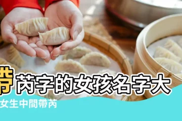 【有芮字的微信名】帶芮字的女孩名字大全 |女生中間帶芮字的名字大全 |字起名好聽的名字大全 |
